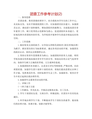团委工作参考计划(2) 
