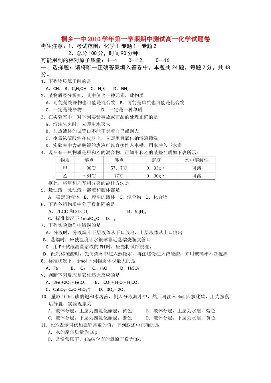 浙江省桐乡市第学1011高一化学上学期期中试题苏教版会员独享 _第1页