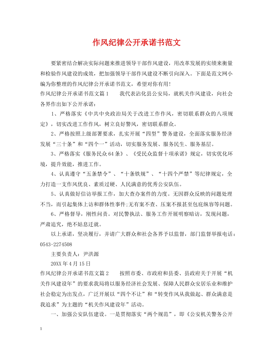 作风纪律公开承诺书范文_第1页