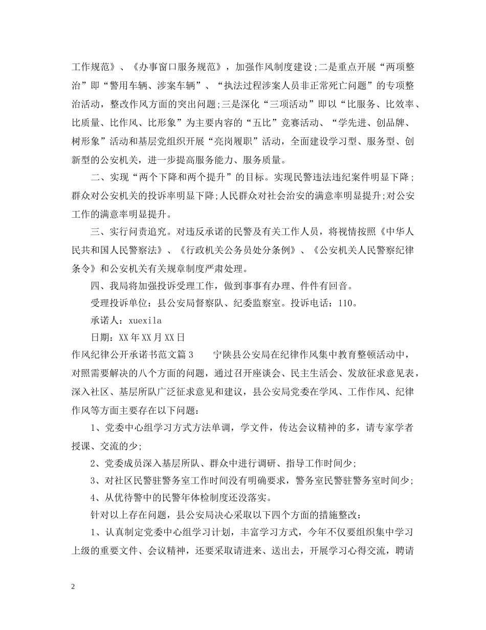 作风纪律公开承诺书范文_第2页