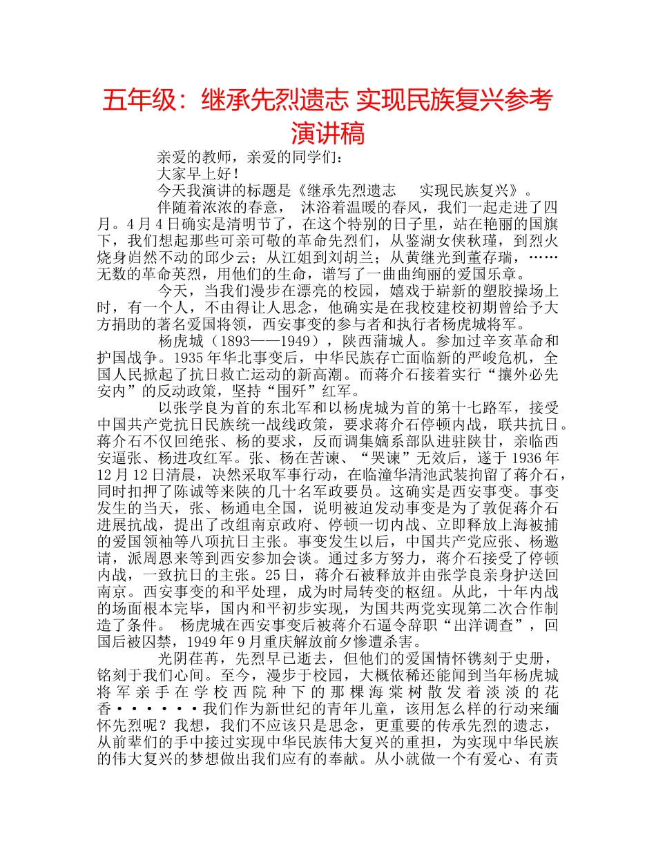五年级：继承先烈遗志 实现民族复兴参考演讲稿 _第1页
