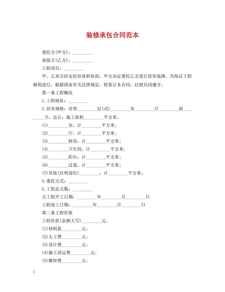 装修承包合同范本 _第1页