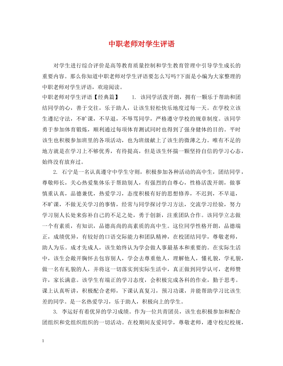 中职老师对学生评语_第1页