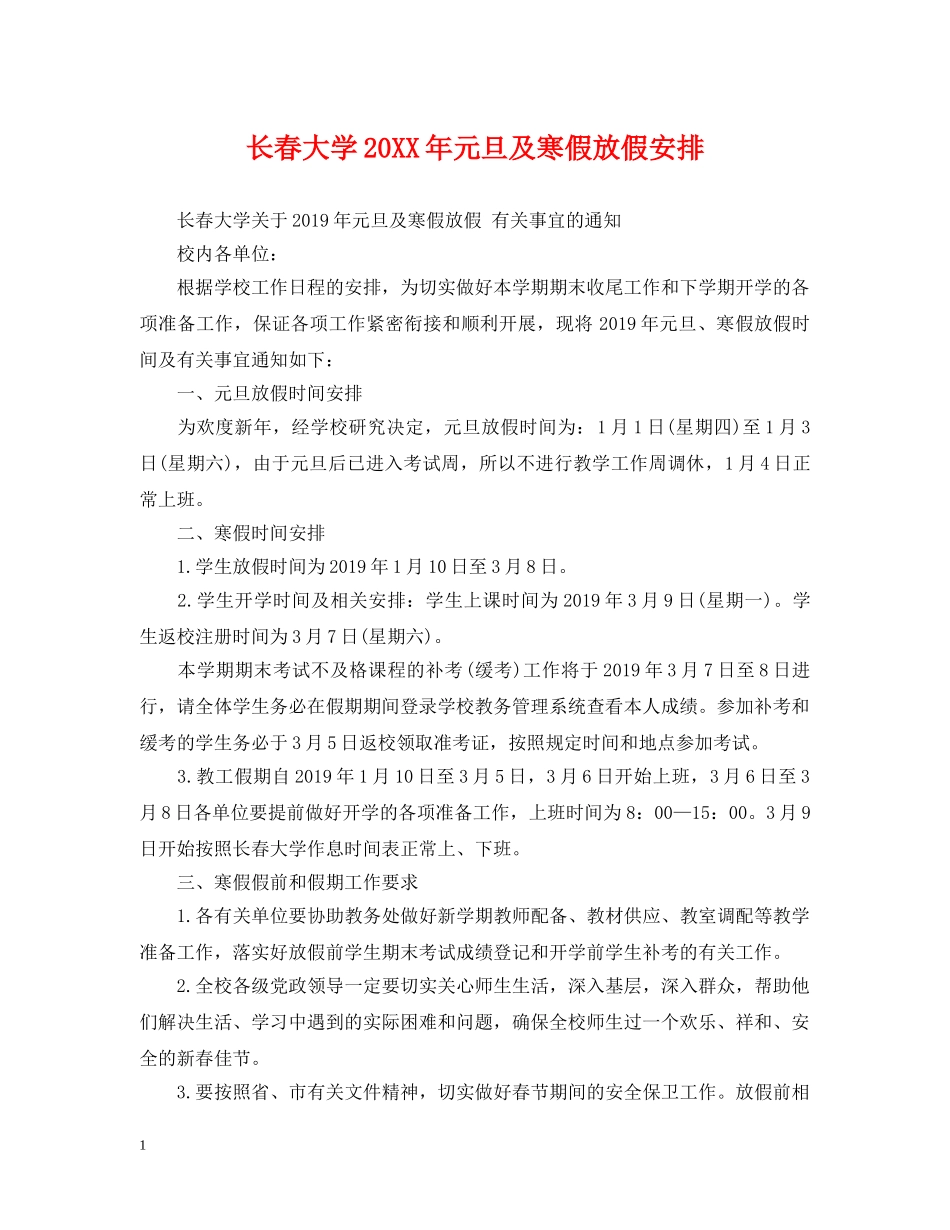 长春大学20XX年元旦及寒假放假安排 _第1页