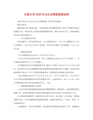 长春大学20XX年元旦及寒假放假安排 