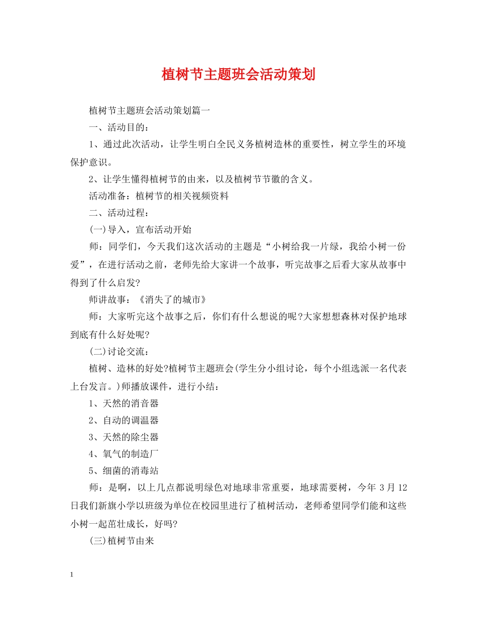 植树节主题班会活动策划 _第1页