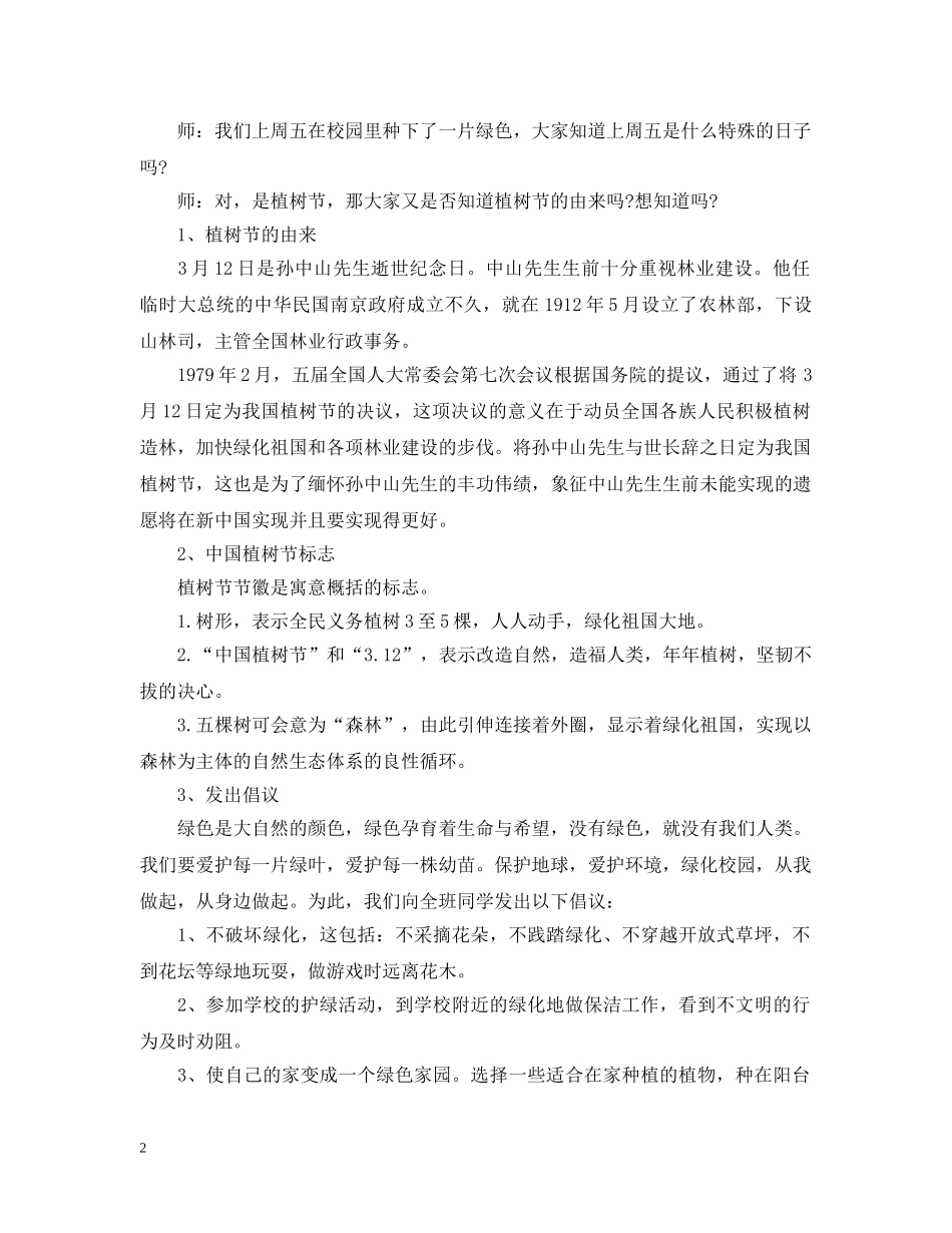 植树节主题班会活动策划 _第2页