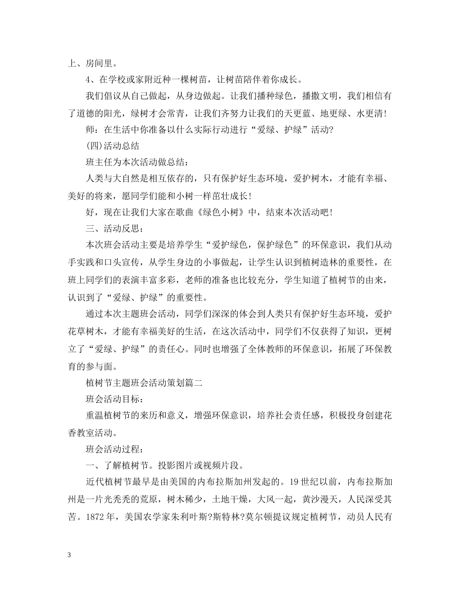 植树节主题班会活动策划 _第3页