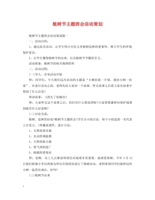 植树节主题班会活动策划 
