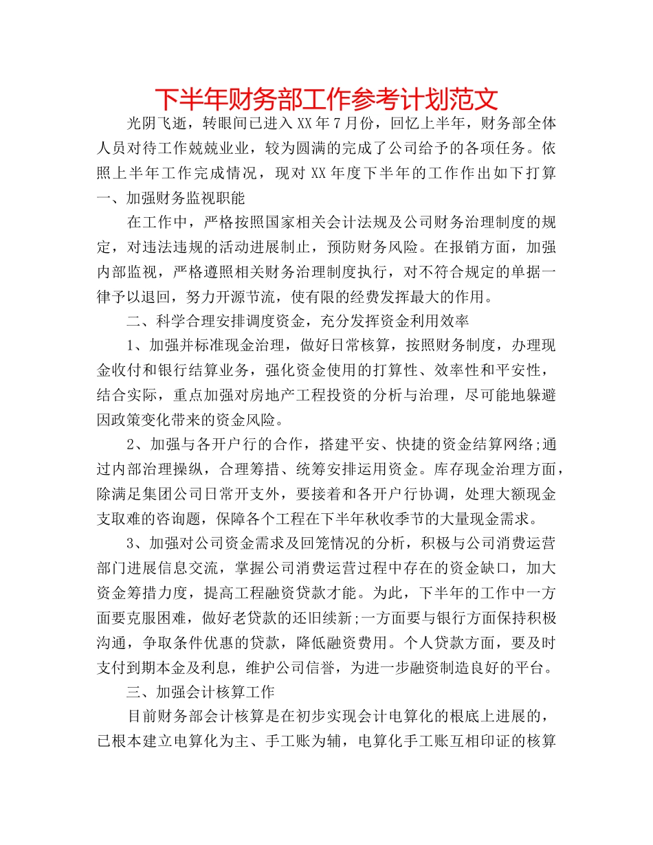 下半年财务部工作参考计划范文 _第1页