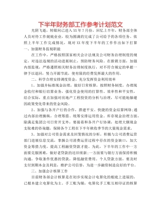 下半年财务部工作参考计划范文 
