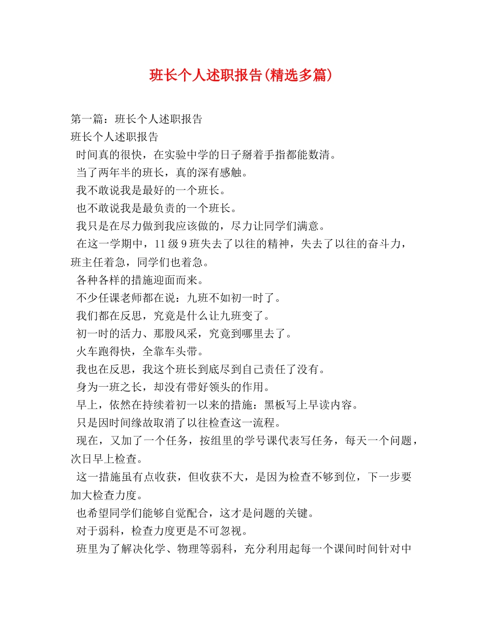 班长个人述职报告(精选多篇) _第1页