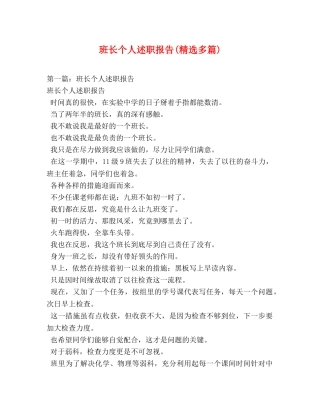 班长个人述职报告(精选多篇) 