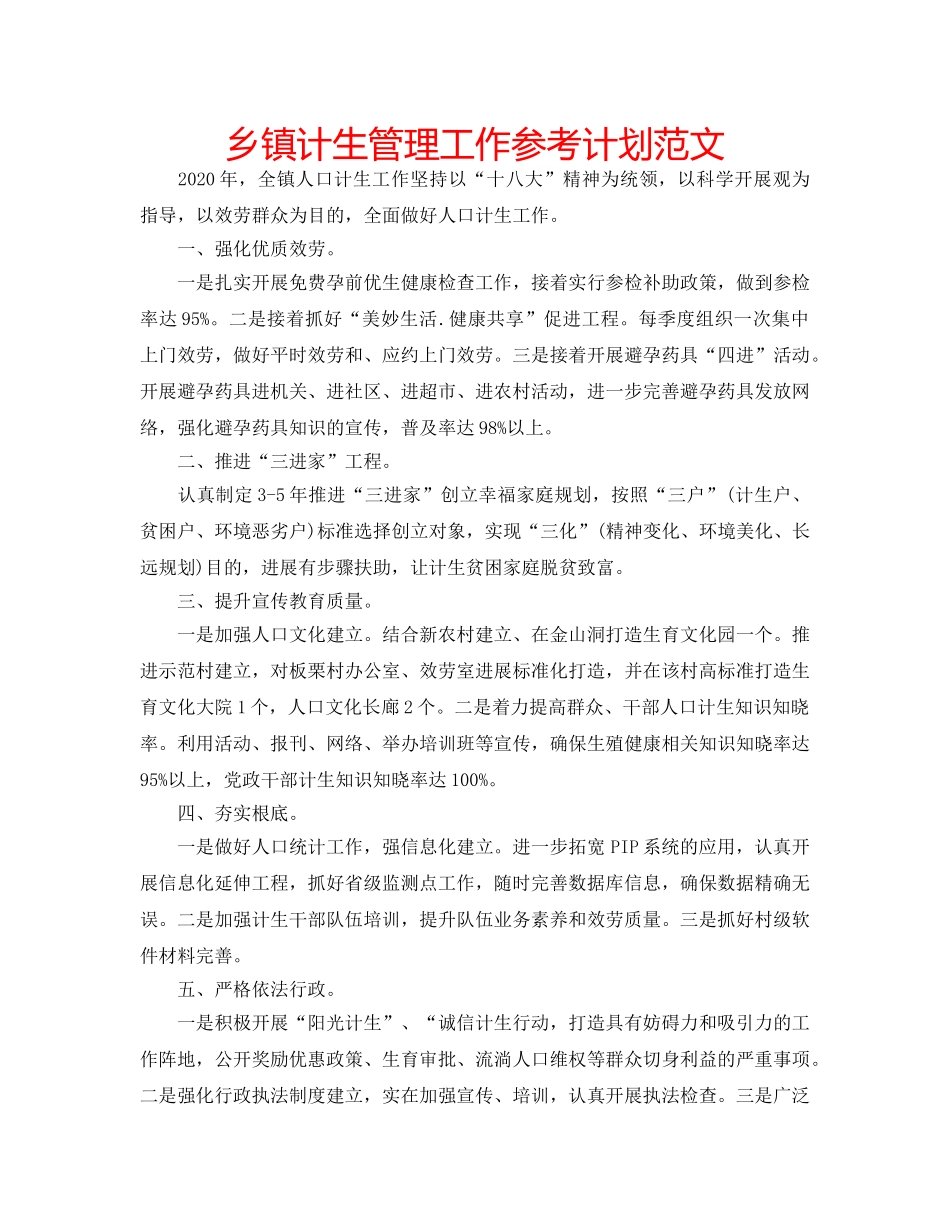 乡镇计生管理工作参考计划范文 _第1页