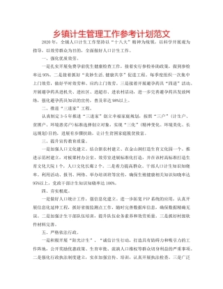 乡镇计生管理工作参考计划范文 