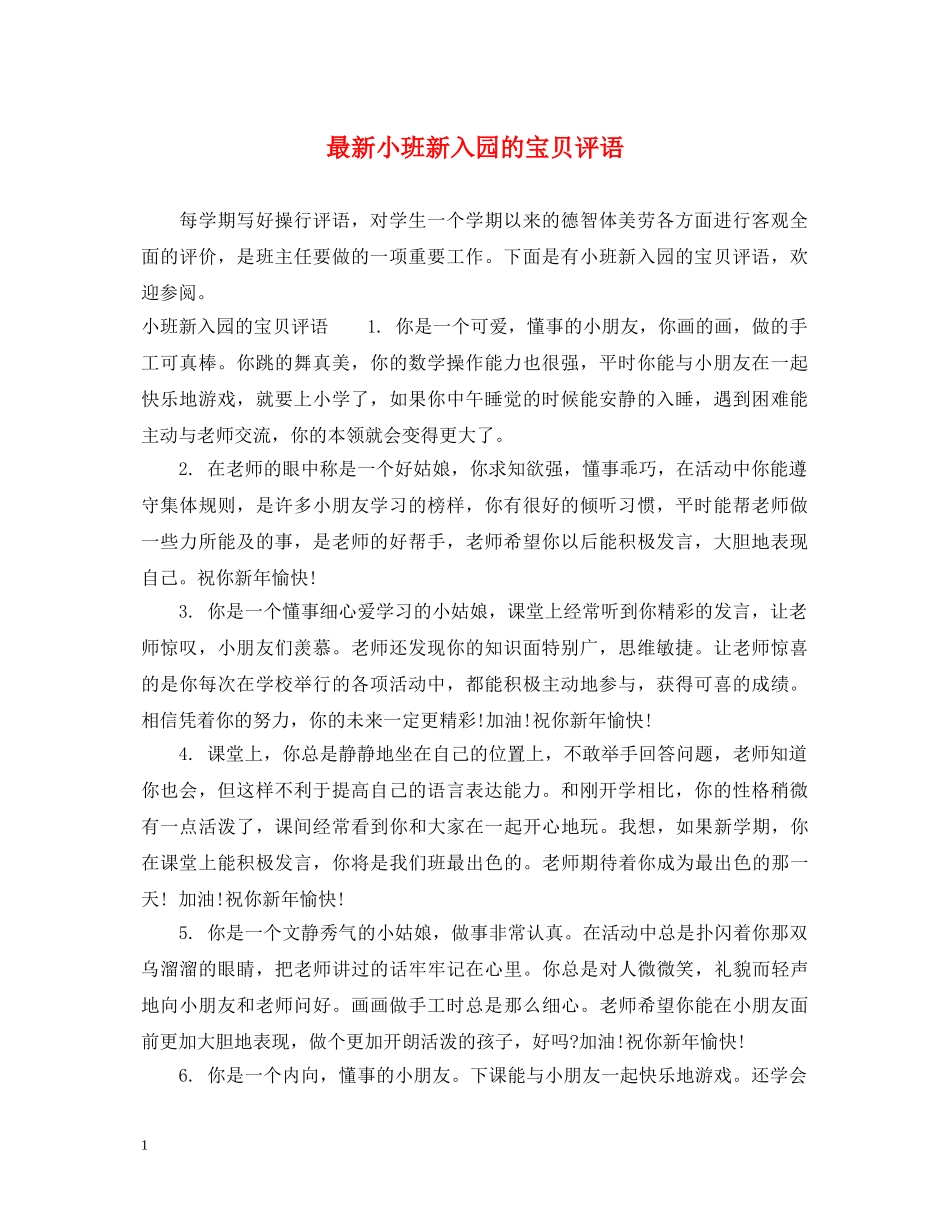 最新小班新入园的宝贝评语 _第1页
