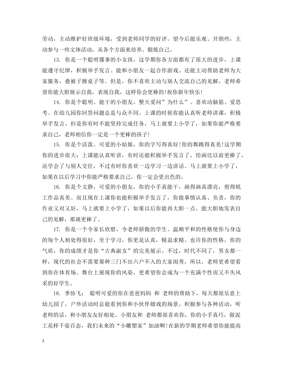 最新小班新入园的宝贝评语 _第3页