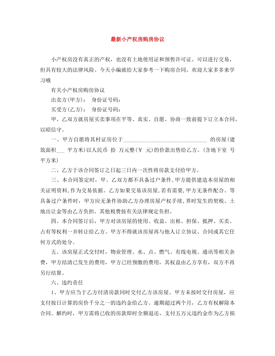 最新小产权房购房协议 _第1页