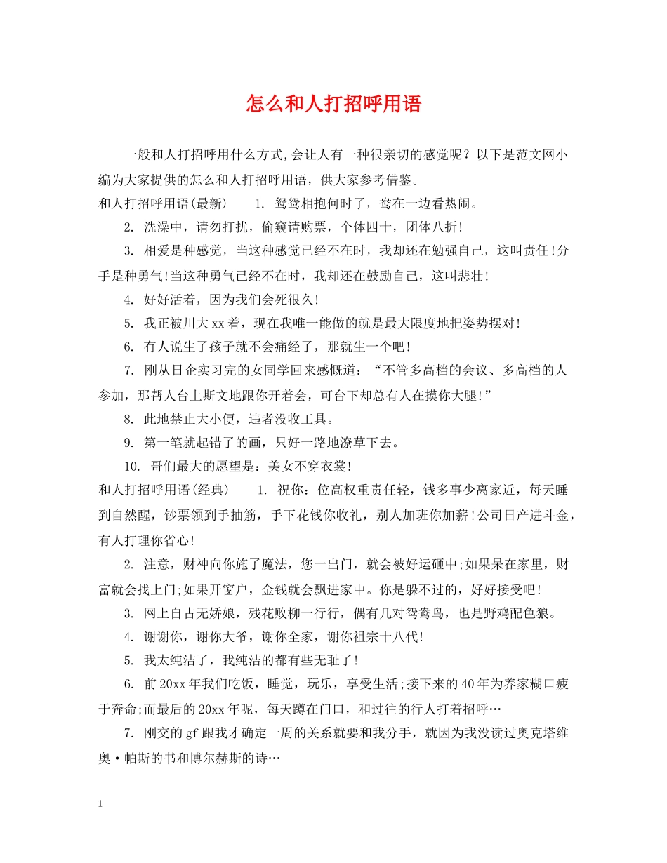 怎么和人打招呼用语 _第1页