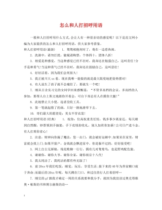 怎么和人打招呼用语 