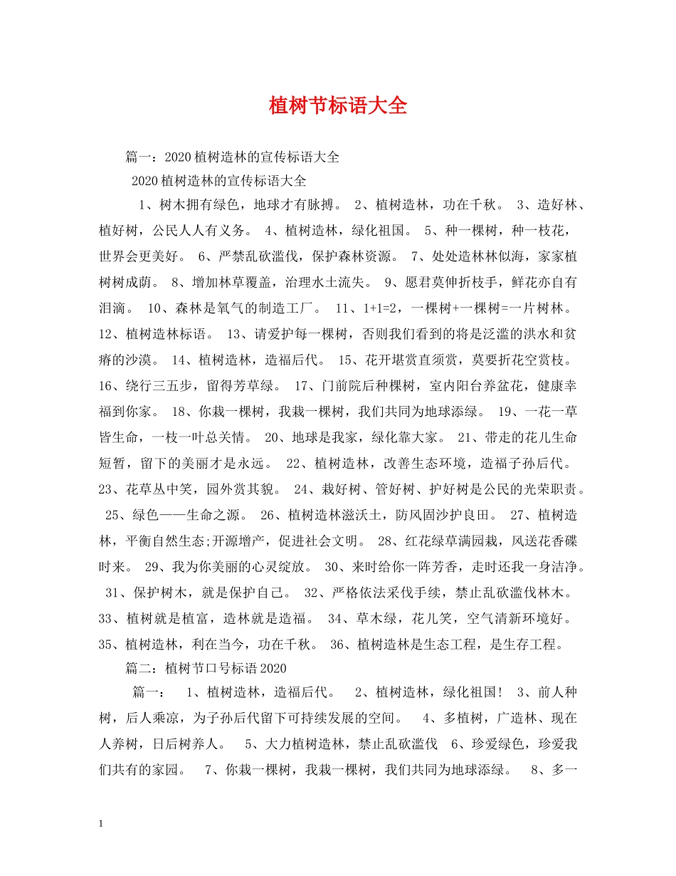 植树节标语大全 _第1页