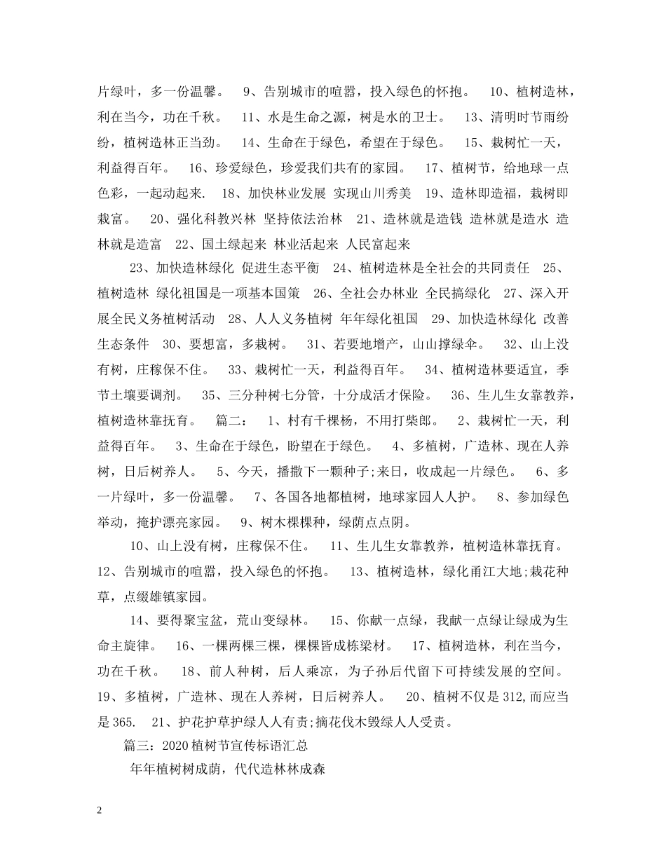 植树节标语大全 _第2页