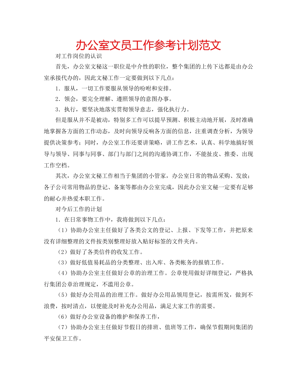 办公室文员工作参考计划范文 _第1页