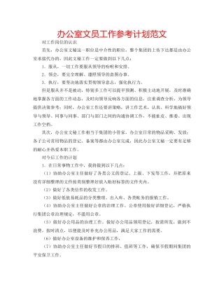 办公室文员工作参考计划范文 