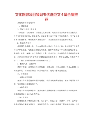 文化旅游项目策划书优选范文4篇合集推荐 