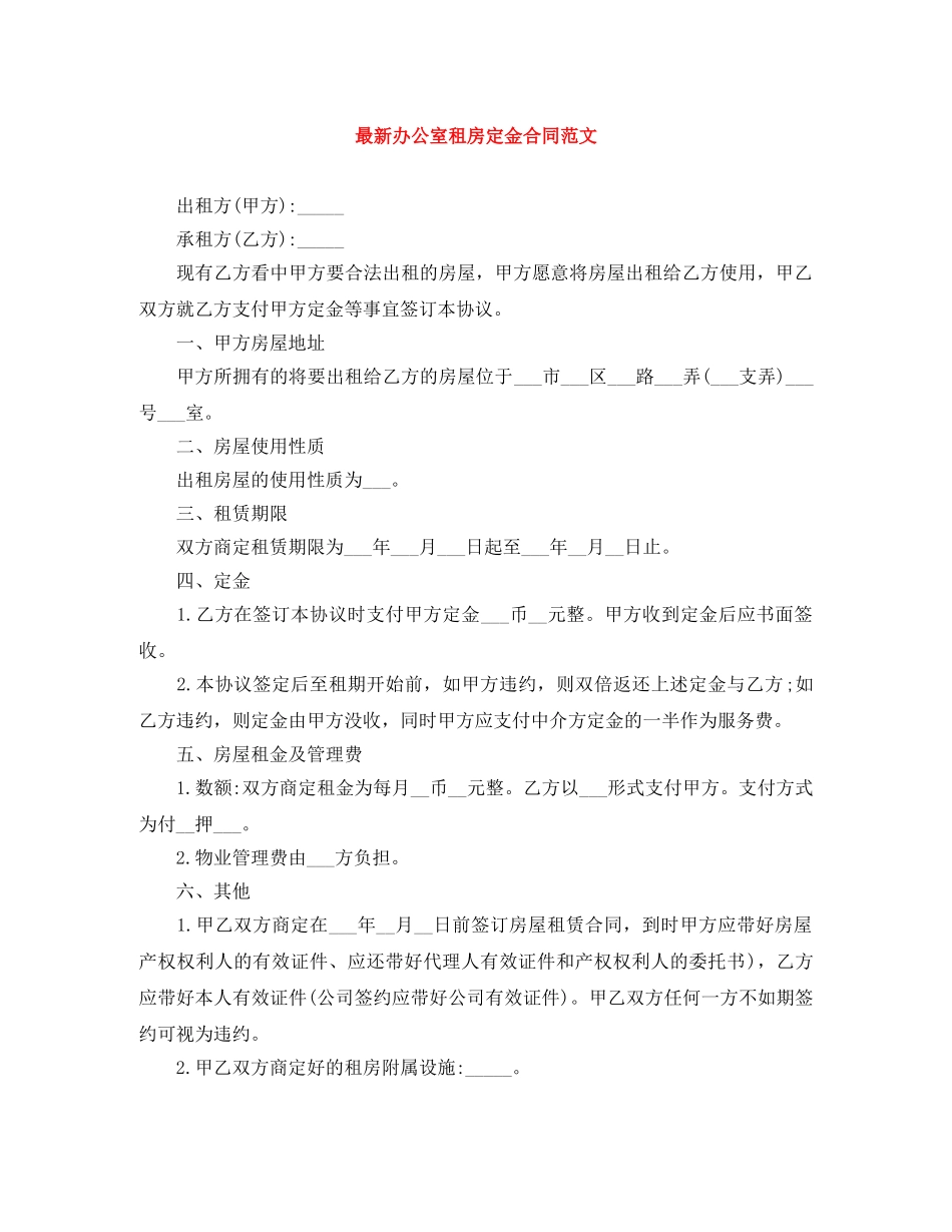 最新办公室租房定金合同范文 _第1页