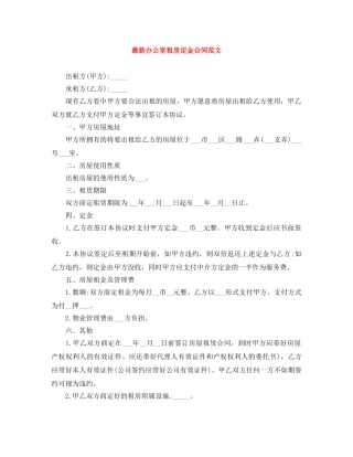 最新办公室租房定金合同范文 