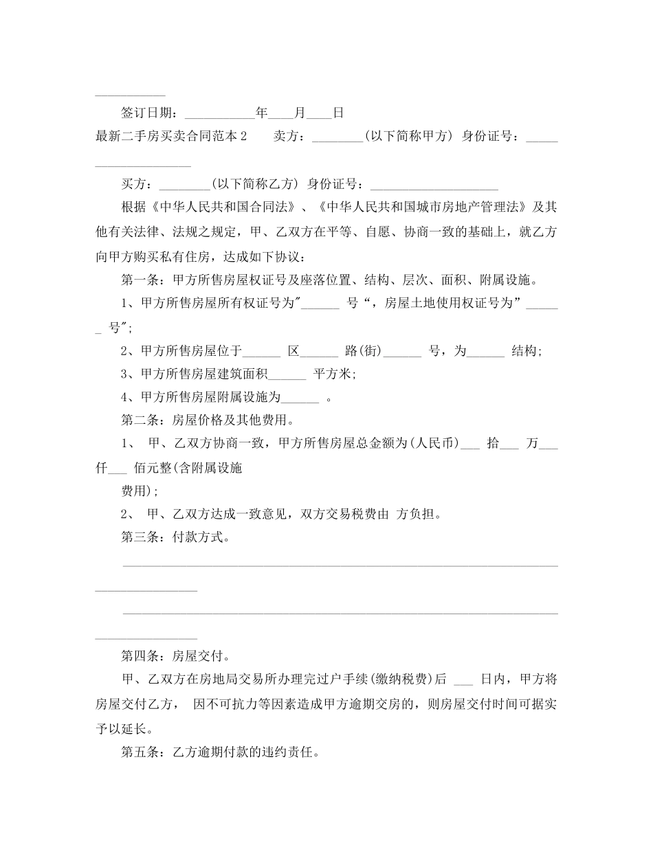 最新二手房买卖合同范本 _第2页