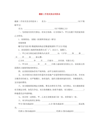 最新二手房买卖合同范本 