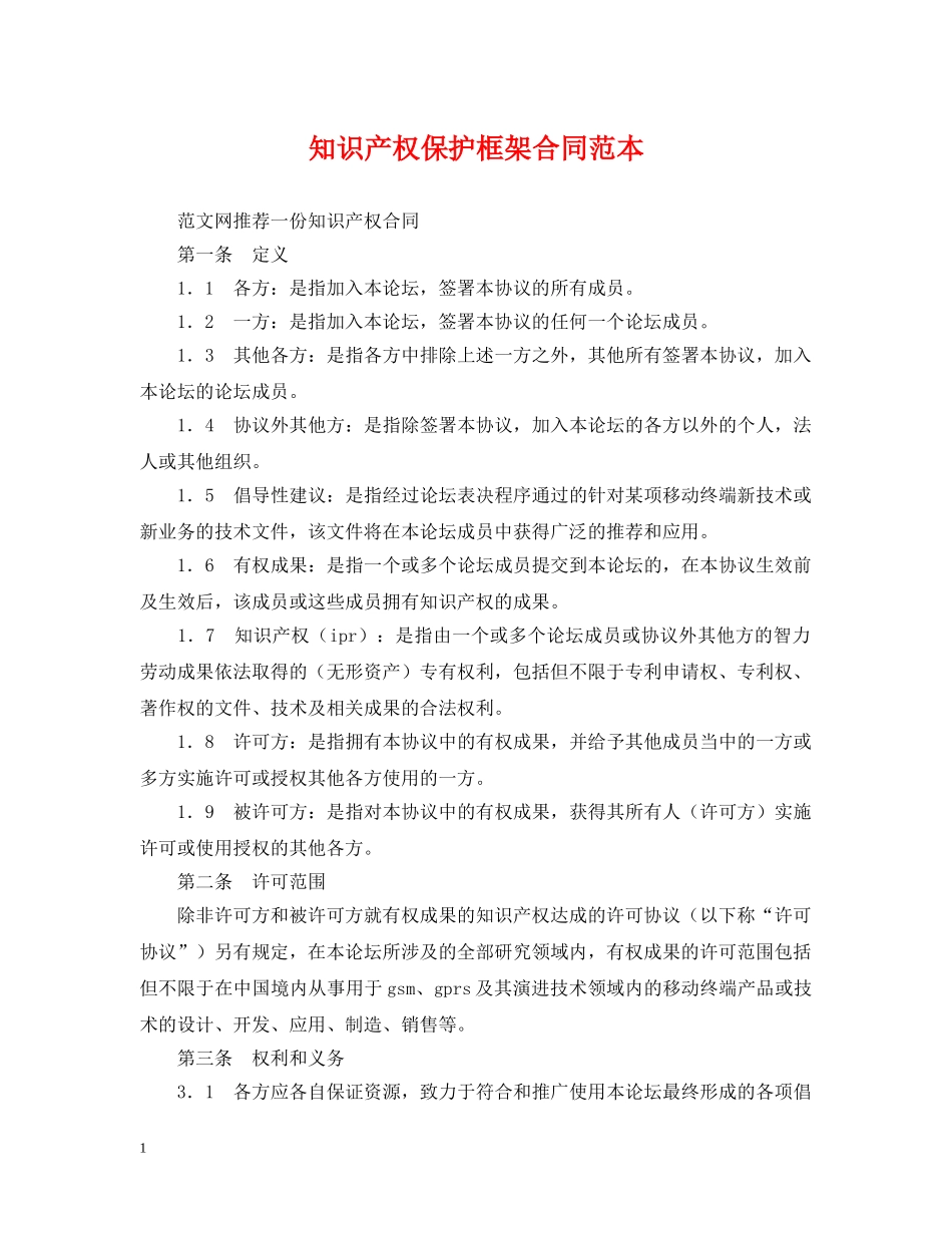 知识产权保护框架合同范本 _第1页