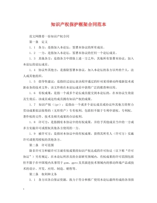 知识产权保护框架合同范本 