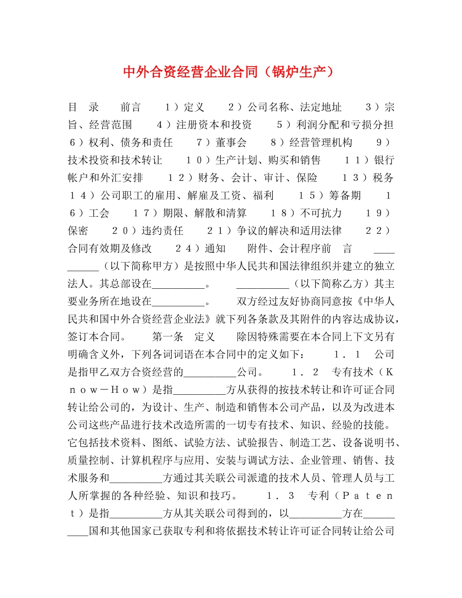 中外合资经营企业合同（锅炉生产）2_第1页
