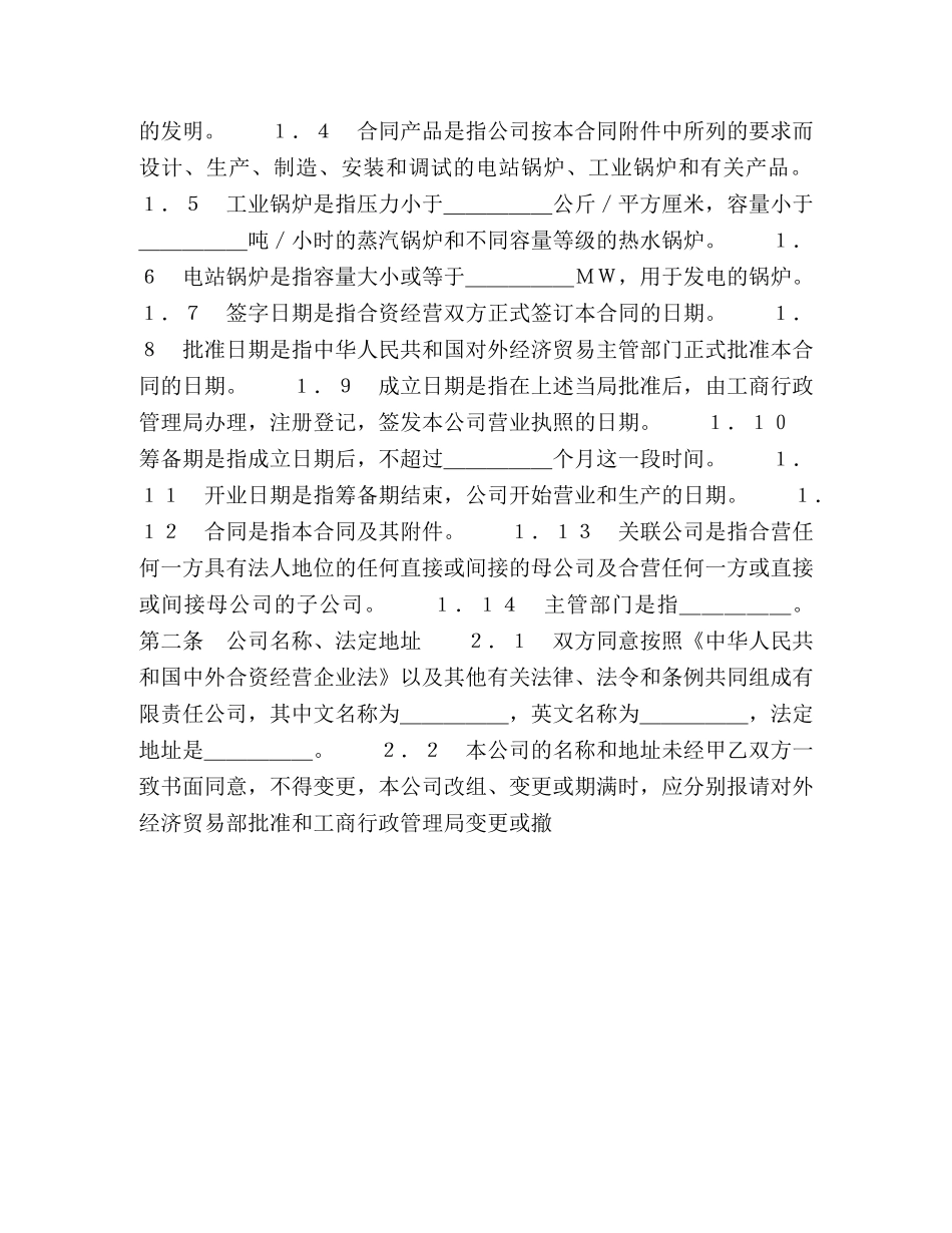 中外合资经营企业合同（锅炉生产）2_第2页