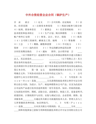 中外合资经营企业合同（锅炉生产）2