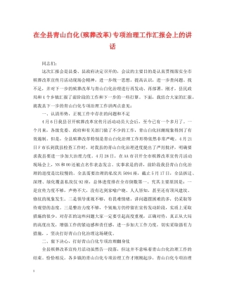 在全县青山白化(殡葬改革)专项治理工作汇报会上的讲话 