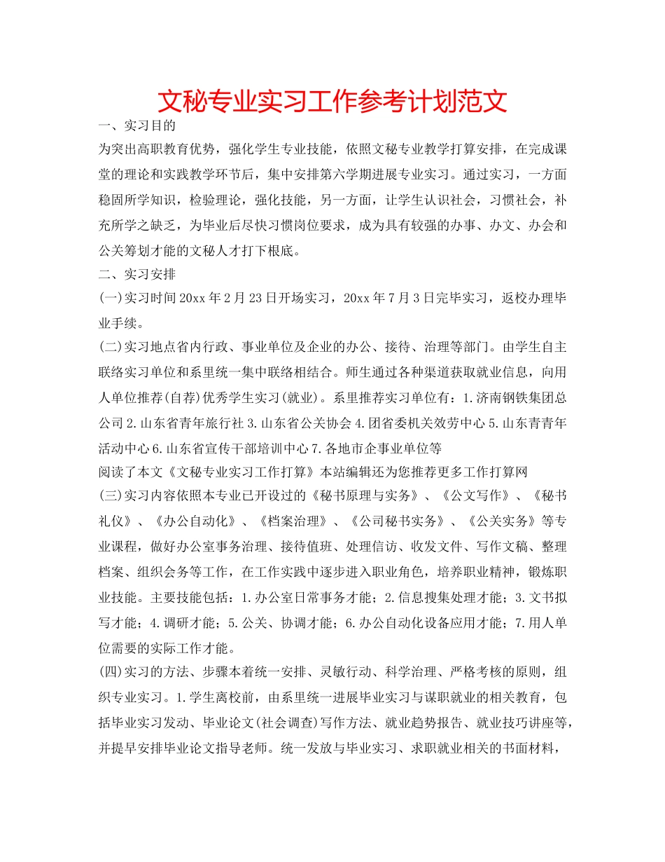 文秘专业实习工作参考计划范文 _第1页