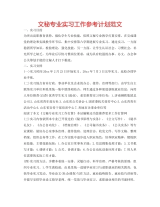 文秘专业实习工作参考计划范文 