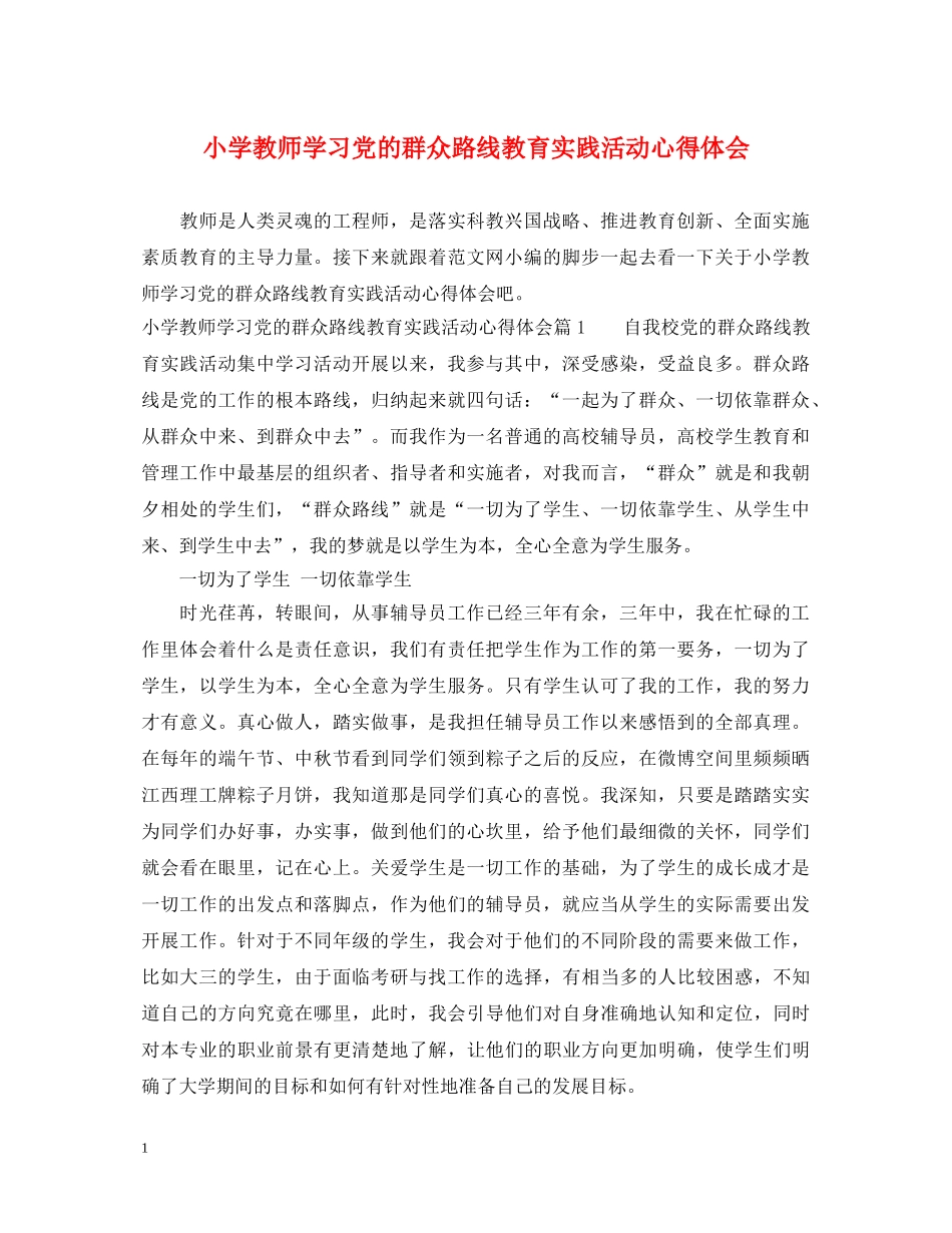 小学教师学习党的群众路线教育实践活动心得体会 _第1页