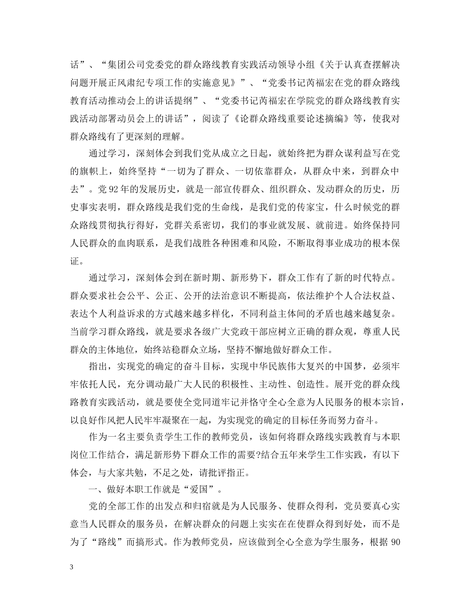 小学教师学习党的群众路线教育实践活动心得体会 _第3页
