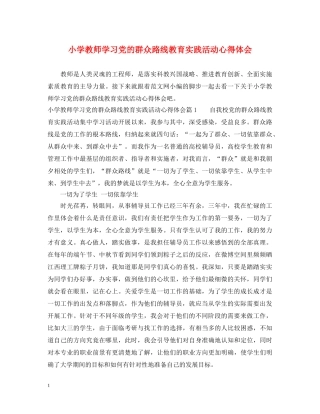 小学教师学习党的群众路线教育实践活动心得体会 