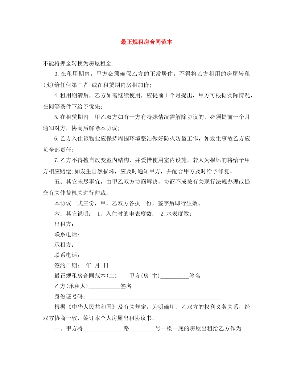 最正规租房合同范本 _第1页