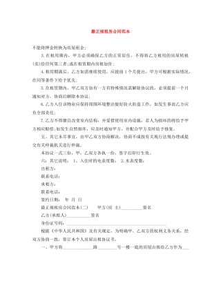 最正规租房合同范本 