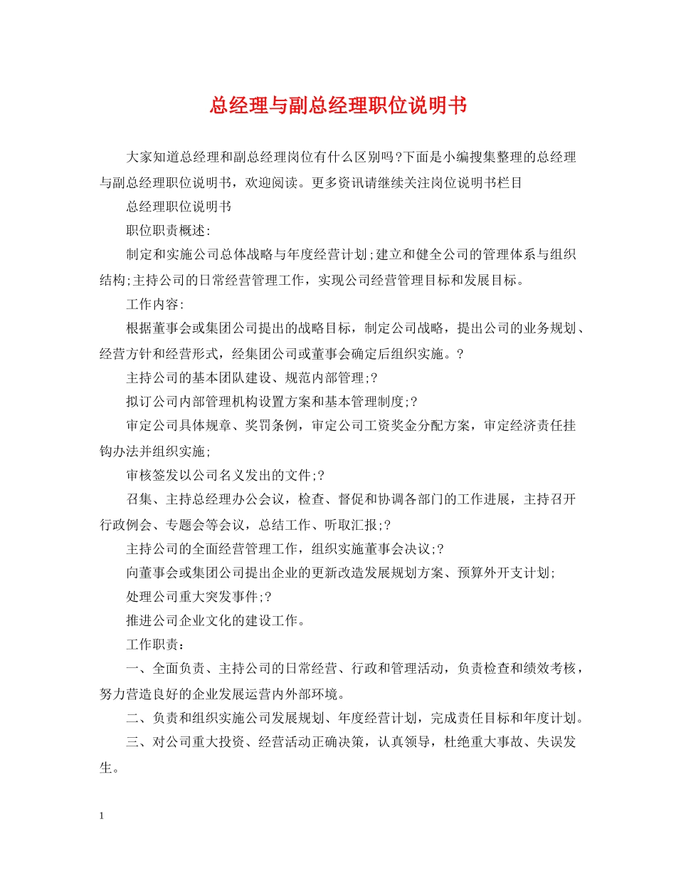 总经理与副总经理职位说明书 _第1页