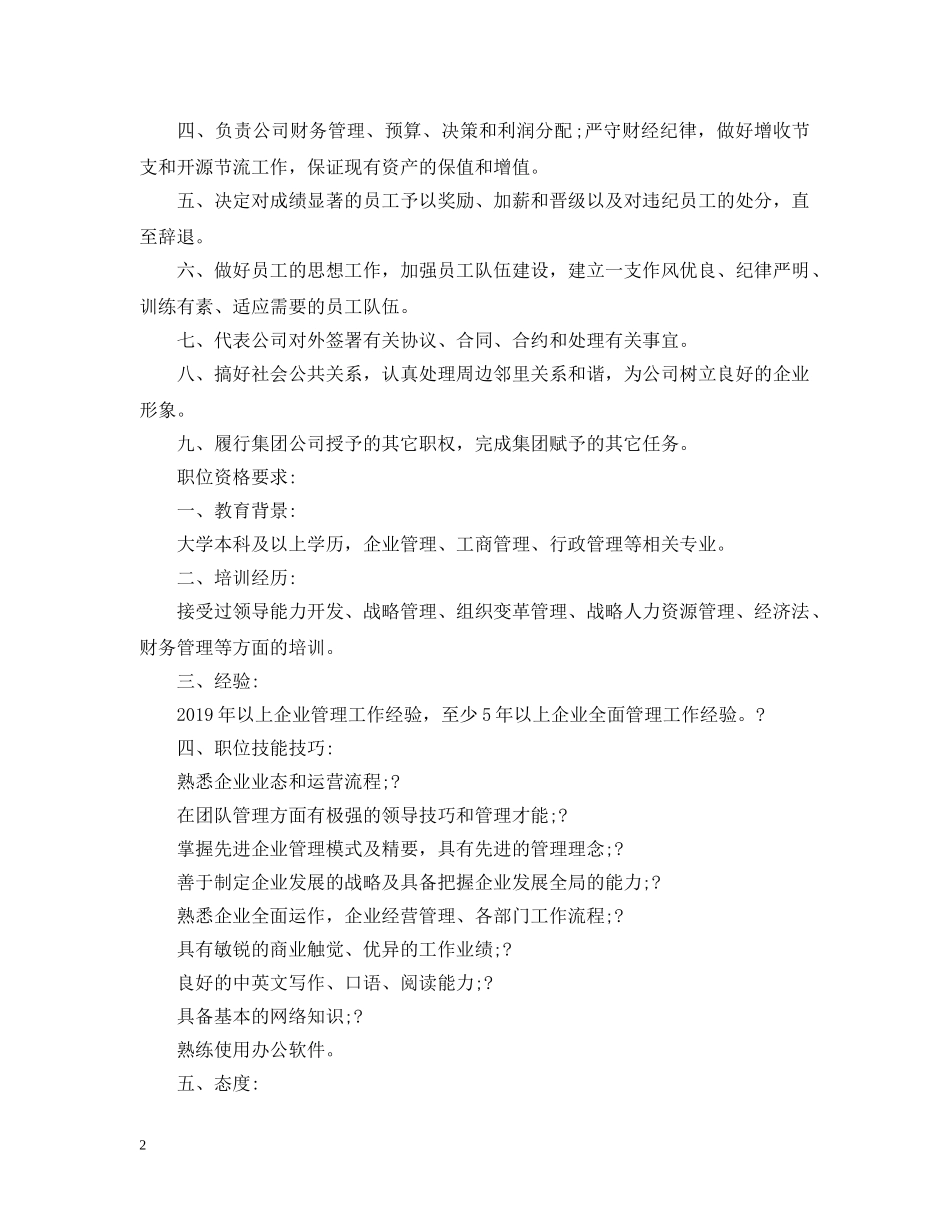 总经理与副总经理职位说明书 _第2页