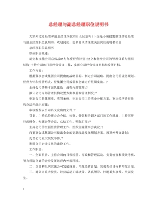 总经理与副总经理职位说明书 