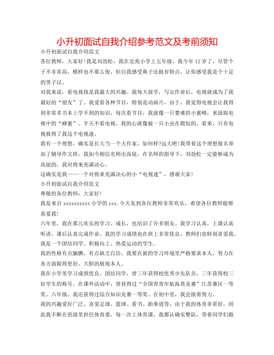 小升初面试自我介绍参考范文及注意事项 _第1页